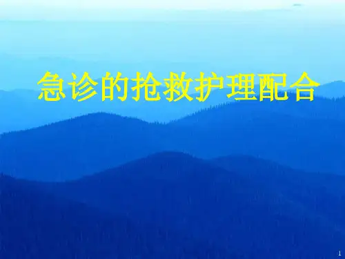 急诊科护理ppt课件