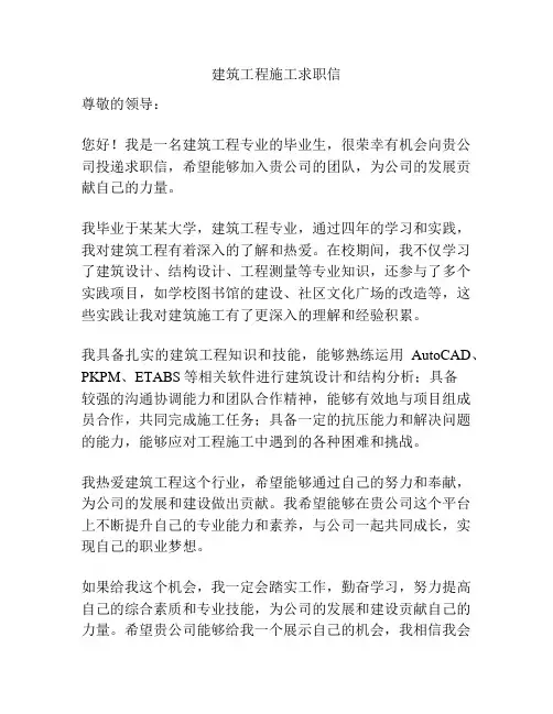 建筑工程施工求职信