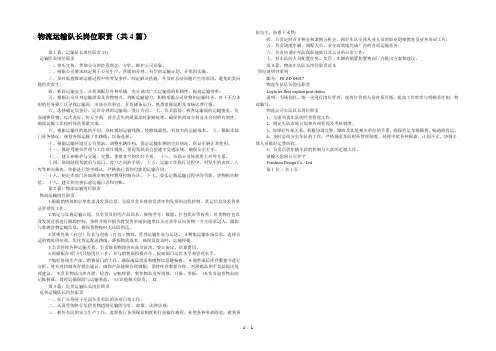 物流运输队长岗位职责(共4篇) 