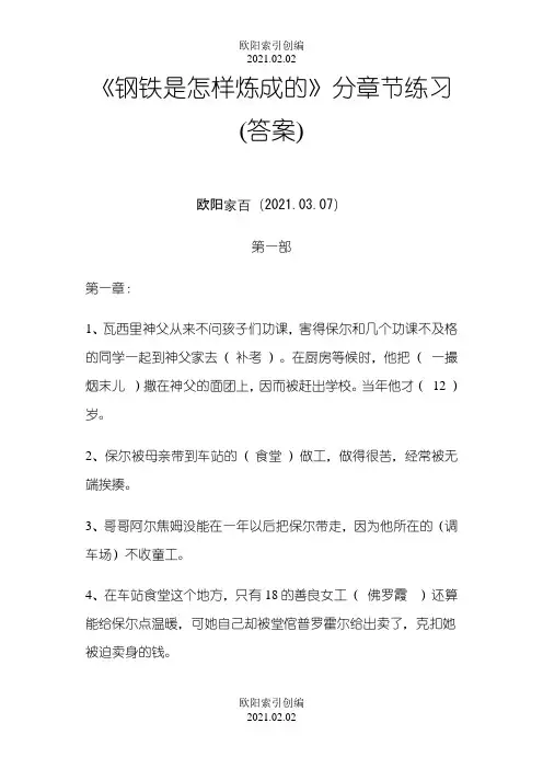 钢铁是怎样炼成分章练习答案之欧阳索引创编