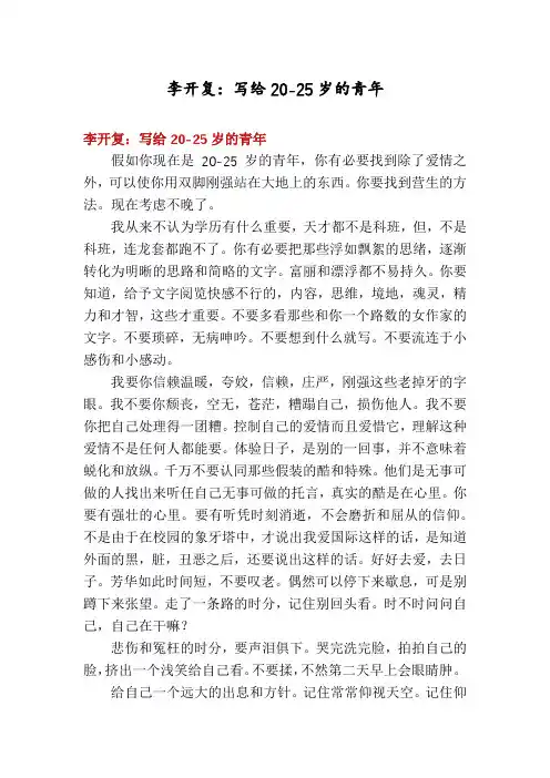 李开复：写给20-25岁的青年