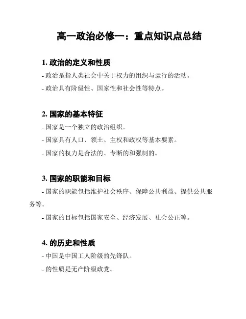 高一政治必修一：重点知识点总结