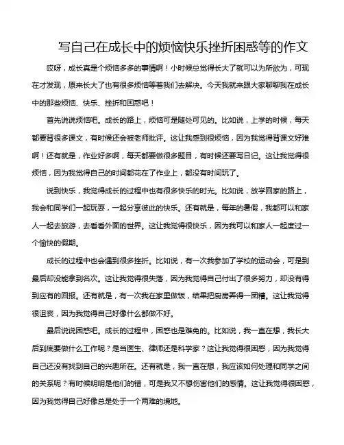 写自己在成长中的烦恼快乐挫折困惑等的作文
