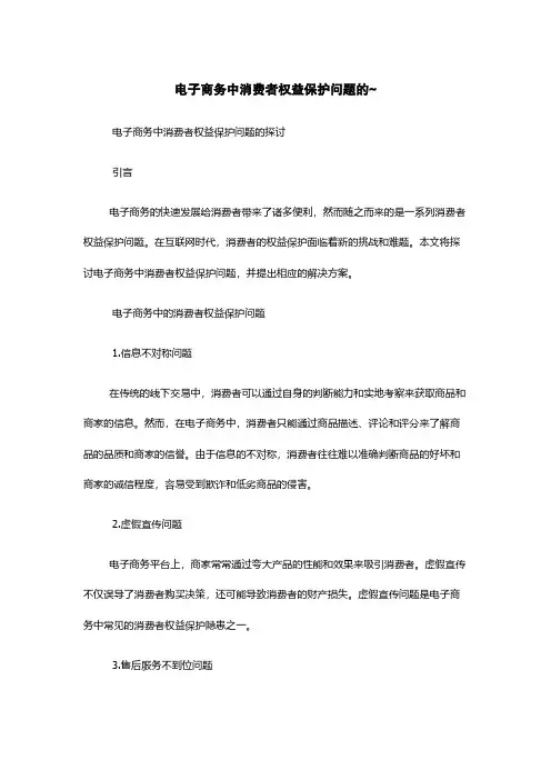 电子商务中消费者权益保护问题的~