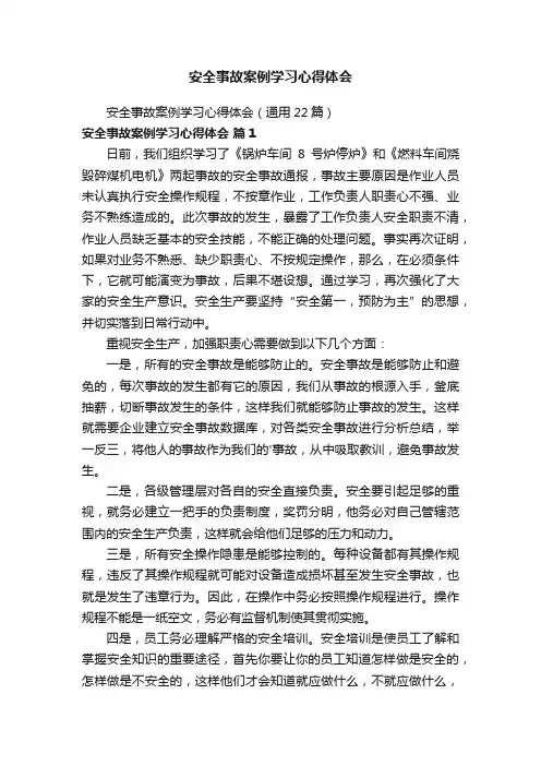 安全事故案例学习心得体会（通用22篇）