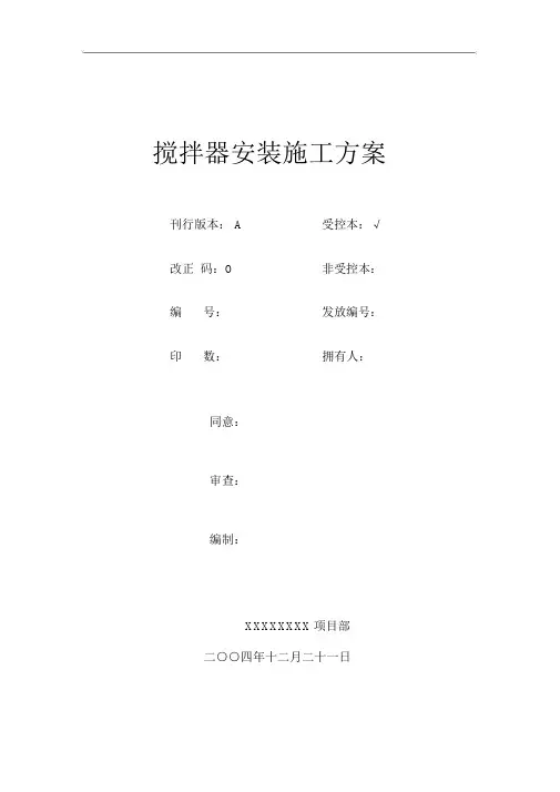 搅拌器安装的施工方案