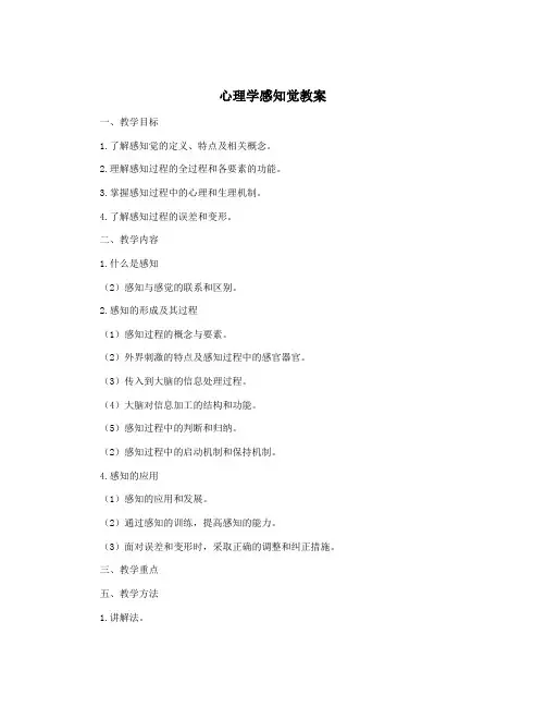 心理学感知觉教案
