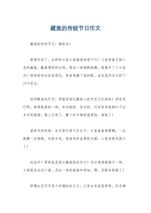 藏族的传统节日作文