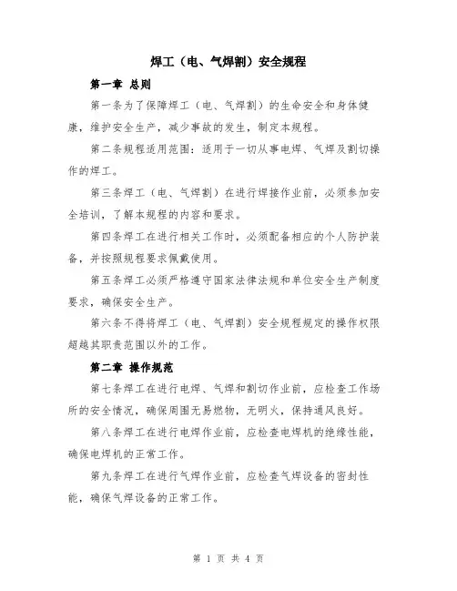 焊工(电、气焊割)安全规程