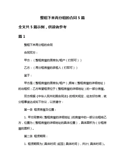 整租下来再分租的合同5篇