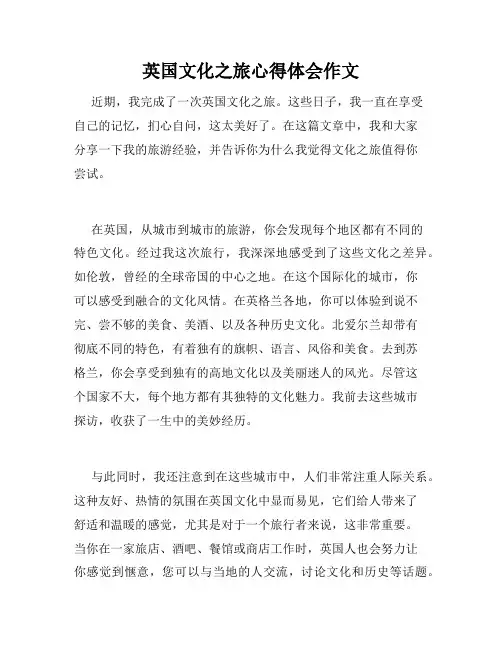 英国文化之旅心得体会作文