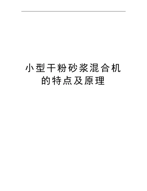最新小型干粉砂浆混合机的特点及原理
