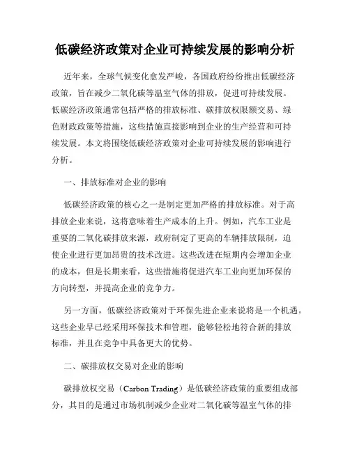 低碳经济政策对企业可持续发展的影响分析