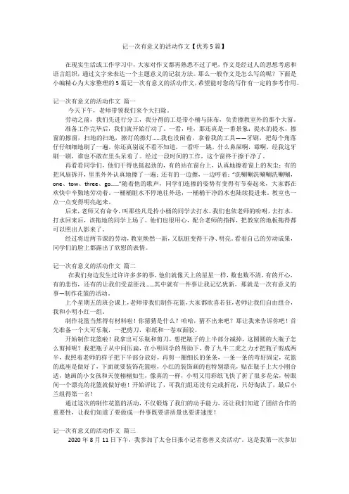 记一次有意义的活动作文【优秀5篇】