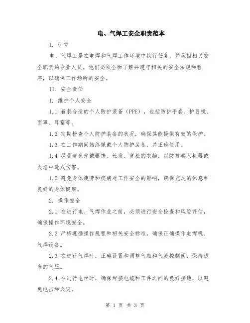 电、气焊工安全职责范本