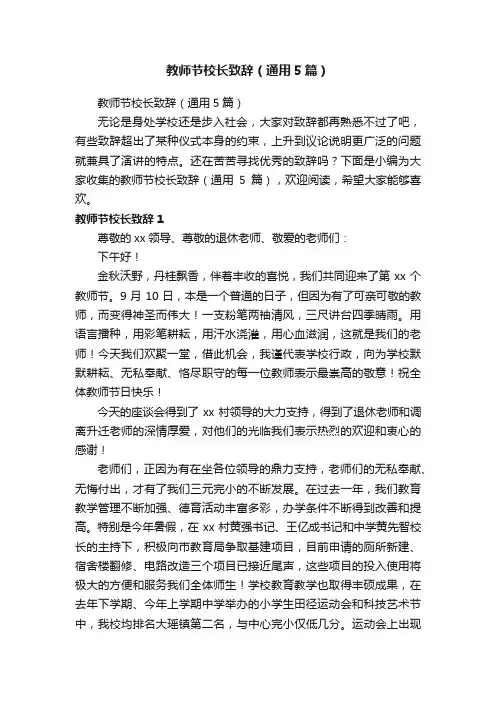 教师节校长致辞（通用5篇）