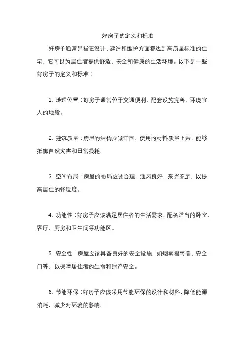 好房子的定义和标准
