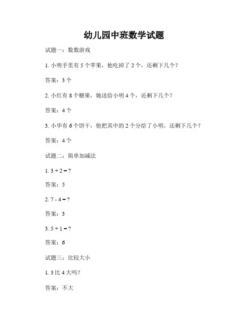 幼儿园中班数学试题