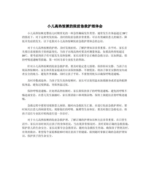 小儿高热惊厥的院前急救护理体会