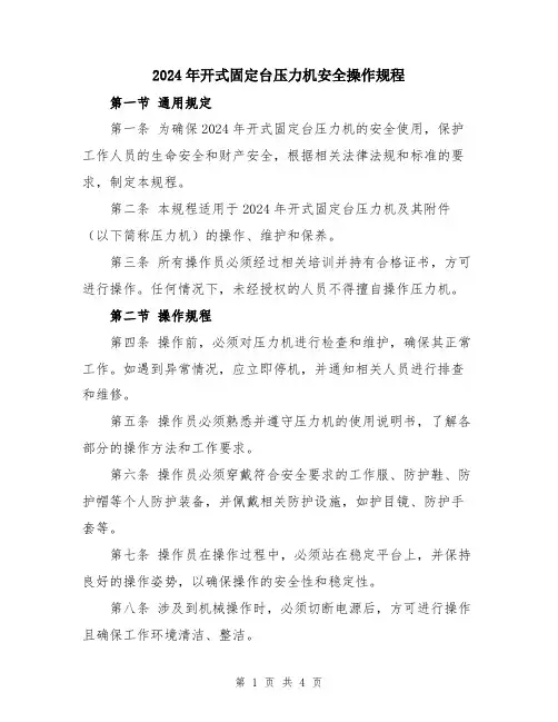 2024年开式固定台压力机安全操作规程