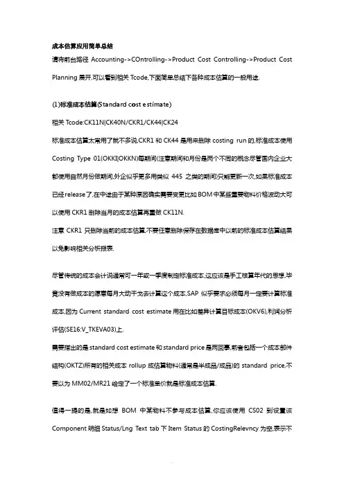 SAP成本估算应用总结