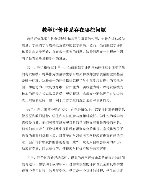 教学评价体系存在哪些问题