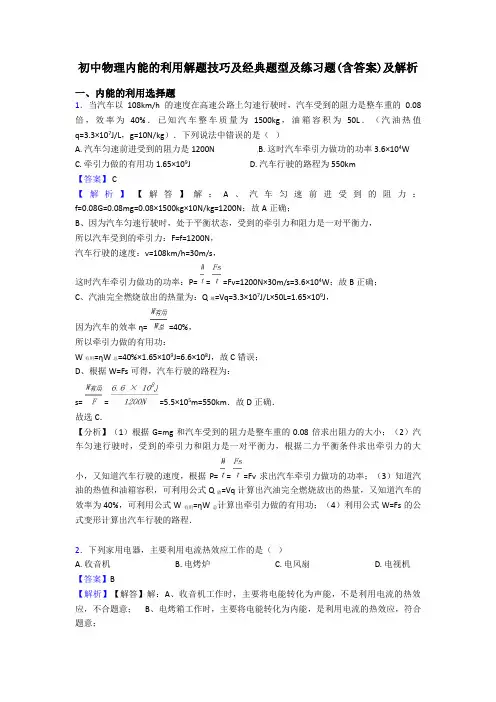 初中物理内能的利用解题技巧及经典题型及练习题(含答案)及解析