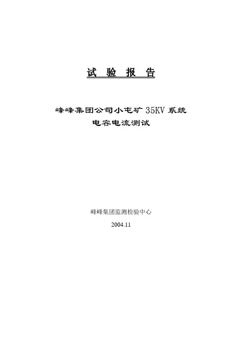 电容电流试报告