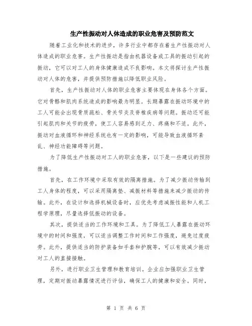 生产性振动对人体造成的职业危害及预防范文（三篇）