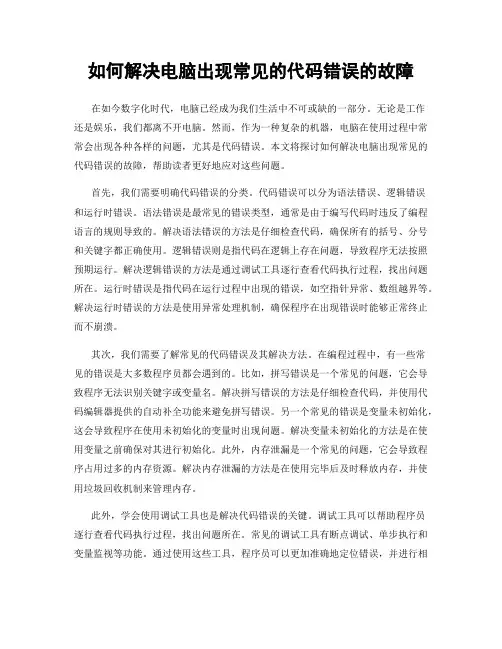 如何解决电脑出现常见的代码错误的故障