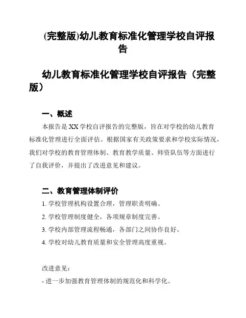 (完整版)幼儿教育标准化管理学校自评报告
