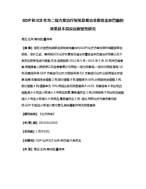 GDP和ICE作为二线方案治疗复发及难治非霍奇金淋巴瘤的效果及不良反应耐受性研究