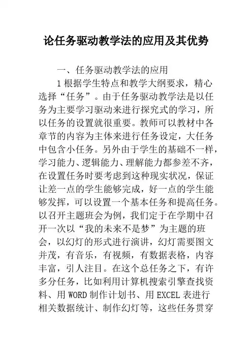 论任务驱动教学法的应用及其优势