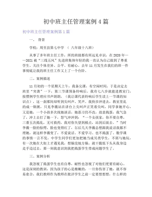初中班主任管理案例4篇
