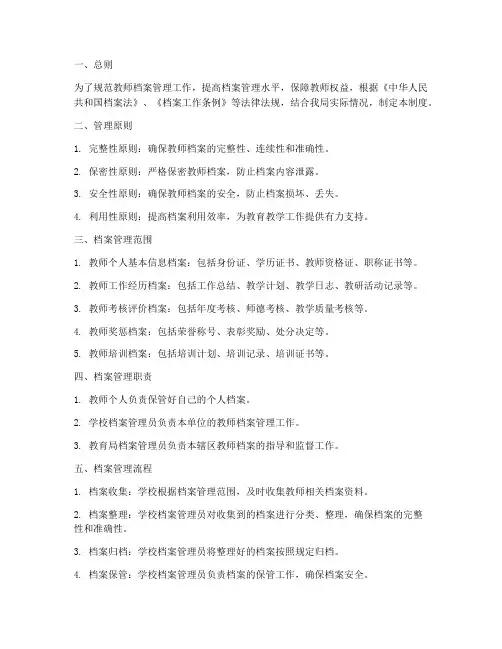 教育局教师档案管理制度