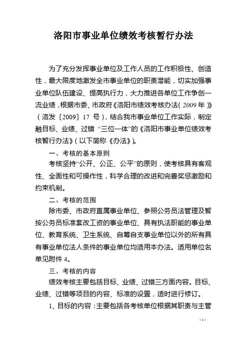 洛阳市事业单位绩效考核暂行办法