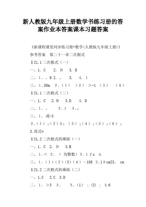 新人教版九年级上册数学书练习册的答案作业本答案课本习题答案