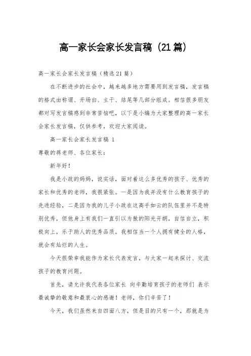 高一家长会家长发言稿(21篇)
