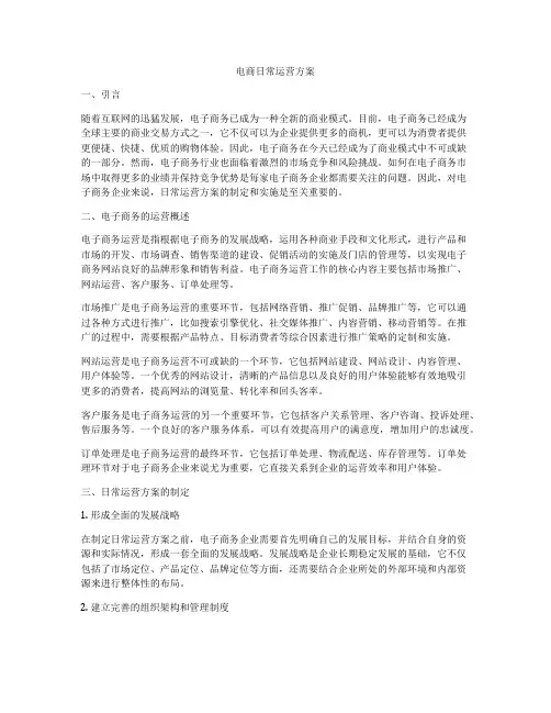 电商日常运营方案