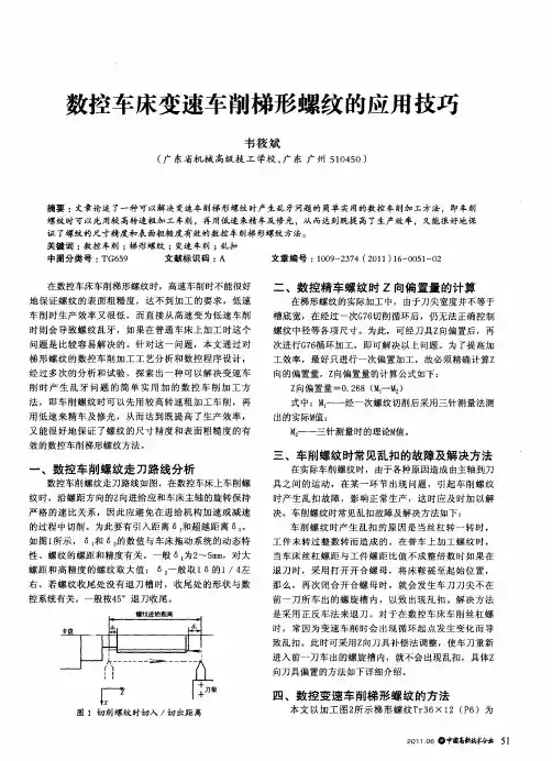 数控车床变速车削梯形螺纹的应用技巧
