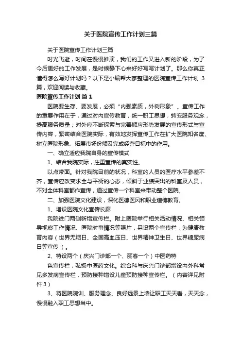 关于医院宣传工作计划三篇