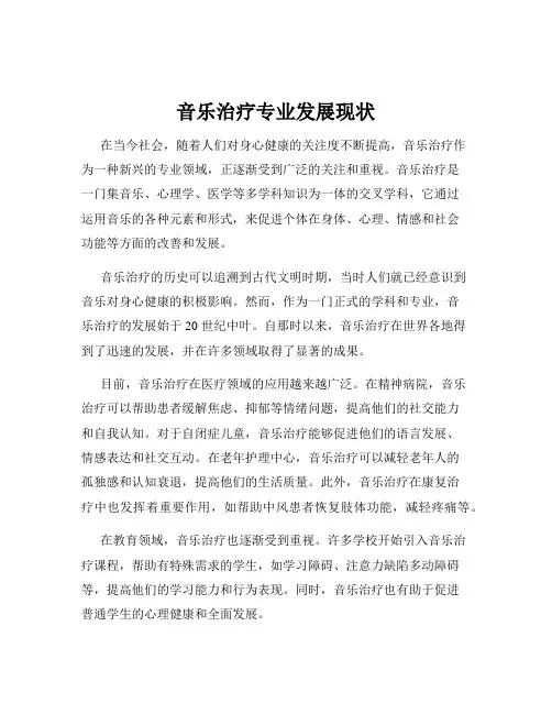 音乐治疗专业发展现状