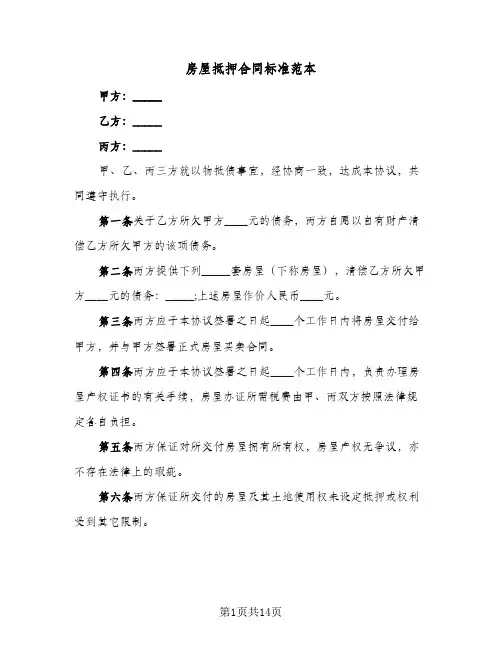 房屋抵押合同标准范本(6篇)