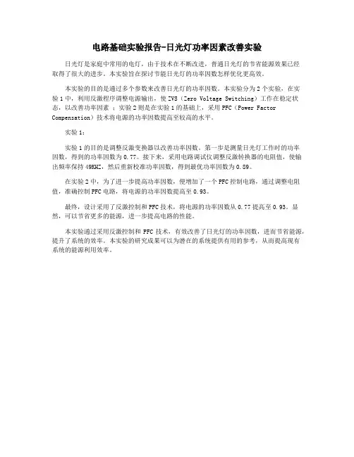 电路基础实验报告-日光灯功率因素改善实验