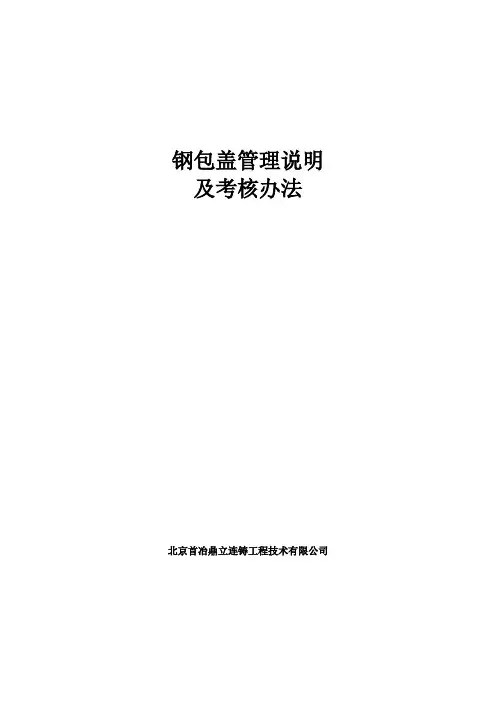 钢包盖管理说明及考核办法