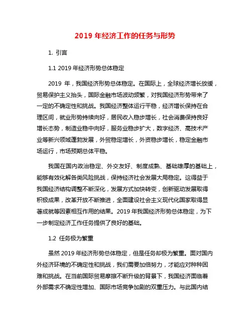 2019年经济工作的任务与形势