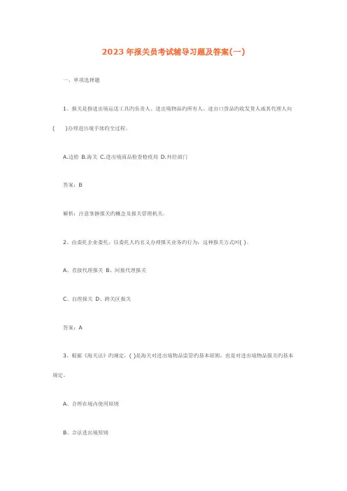 2023年报关员考试辅导习题及答案