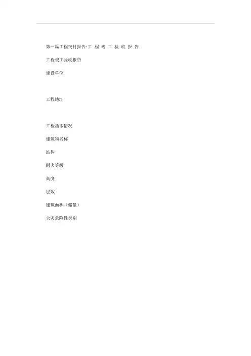 工程交付报告范文