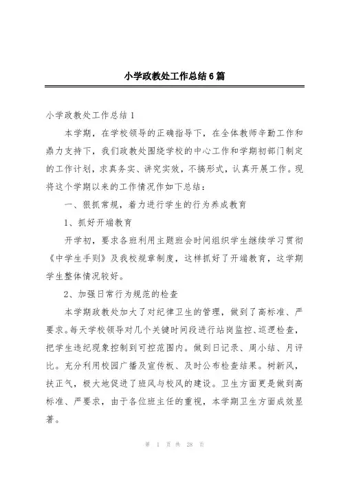 小学政教处工作总结6篇