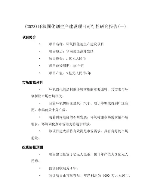 (2023)环氧固化剂生产建设项目可行性研究报告(一)